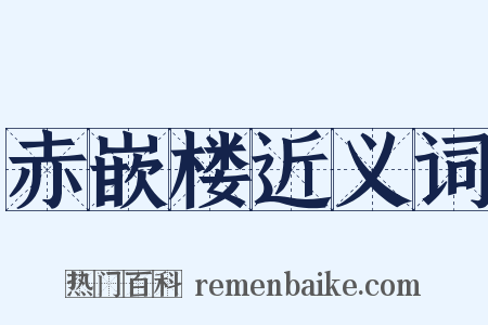 赤嵌楼近义词是什么意思的图片